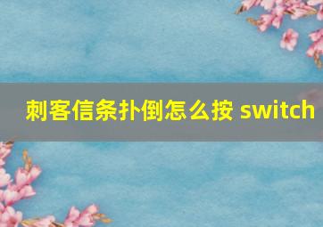 刺客信条扑倒怎么按 switch